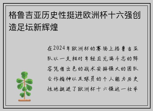 格鲁吉亚历史性挺进欧洲杯十六强创造足坛新辉煌