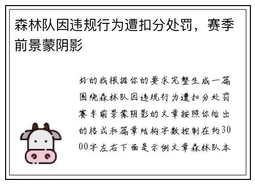 森林队因违规行为遭扣分处罚，赛季前景蒙阴影