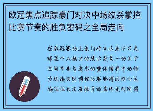 欧冠焦点追踪豪门对决中场绞杀掌控比赛节奏的胜负密码之全局走向