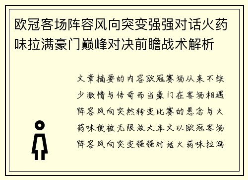 欧冠客场阵容风向突变强强对话火药味拉满豪门巅峰对决前瞻战术解析