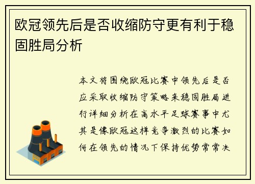 欧冠领先后是否收缩防守更有利于稳固胜局分析