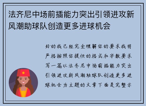 法齐尼中场前插能力突出引领进攻新风潮助球队创造更多进球机会