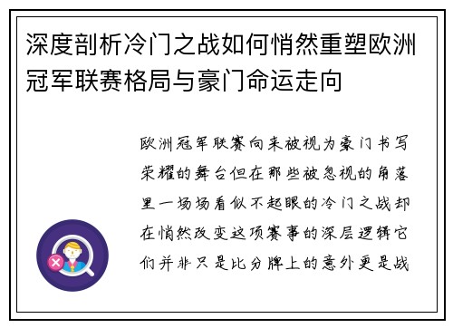 深度剖析冷门之战如何悄然重塑欧洲冠军联赛格局与豪门命运走向
