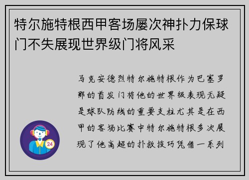 特尔施特根西甲客场屡次神扑力保球门不失展现世界级门将风采