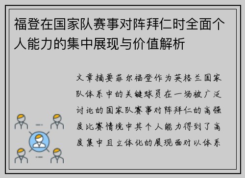 福登在国家队赛事对阵拜仁时全面个人能力的集中展现与价值解析