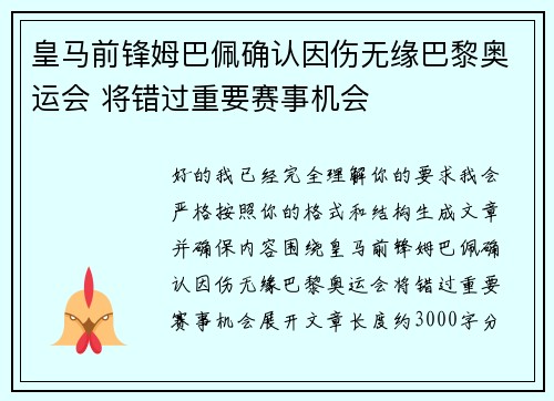 皇马前锋姆巴佩确认因伤无缘巴黎奥运会 将错过重要赛事机会