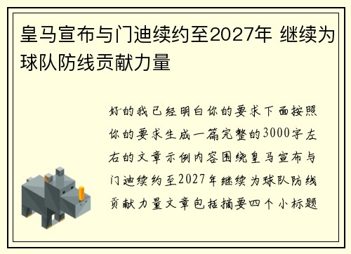 皇马宣布与门迪续约至2027年 继续为球队防线贡献力量