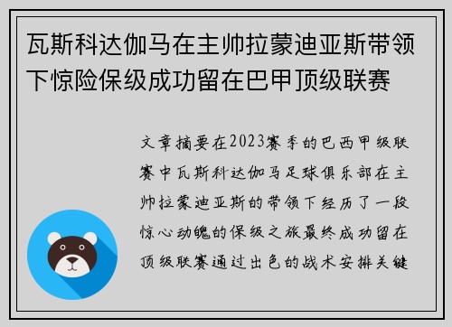 瓦斯科达伽马在主帅拉蒙迪亚斯带领下惊险保级成功留在巴甲顶级联赛