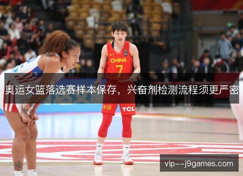 奥运女篮落选赛样本保存,兴奋剂检测流程须更严密 奥运女篮落选赛样本保存,兴奋剂检测流程须更严密