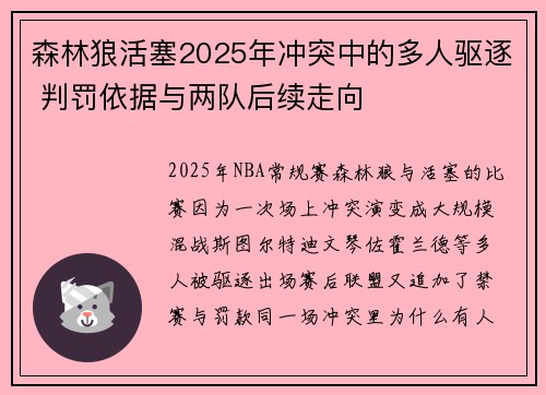 森林狼活塞2025年冲突中的多人驱逐 判罚依据与两队后续走向